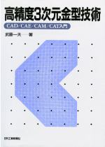 高精度３次元金型技術－CAD/CAE/CAM/CAT入門－　日刊工業新聞社 1995年7月