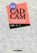 CAD/CAM用語辞典 日刊工業新聞社 1998年6月