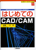 はじめてのCAD/CAM 工業調査会 2000年2月