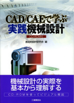CAD/CAEて学ぶ実践機械設計 工業調査会 2002年3月出版刊行