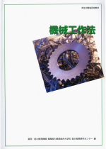 機械工作法 (財)雇用問題研究会編 2003年3月出版刊行