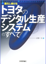 進化しつづけるトヨタのデジタル生産システムのすべて技術評論社 2007年12月出版刊行