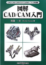 図解CAD/CAM入門 大河出版 2012年8月出版刊行