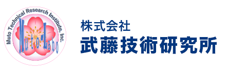 武藤技術研究所ロゴ